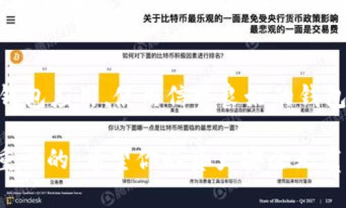 jiaoti以太坊钱包里的币怎么不见了？可能的原因和解决办法/jiaoti
以太坊, 钱包, 币, 消失/guanjianci

引言
随着区块链技术的迅速发展，以太坊（Ethereum）作为一种热门的加密货币平台，吸引了越来越多的用户。然而，很多新手可能在使用以太坊钱包时遇到了一些困扰，其中最常见的问题之一就是：钱包里的币怎么不见了？这种情况让人感到无奈和焦虑。为了帮助你解决这个问题，本文将详细探讨导致这一现象的原因，并提供可行的解决办法。

可能的原因一：你没选对钱包
以太坊的钱包有多种类型，包括软件钱包、硬件钱包和纸钱包。如果你使用的是软件钱包，比如手机应用或浏览器扩展，有可能是因为你没有选择正确的网络。以太坊有主网和各种测试网，如果你连接到了一个测试网，自然在这个钱包里看不到主网上的资产。
解决方法：检查你所连接的钱包网络。确保是在以太坊的主网上。同时，确认你使用的地址和密钥是对应的。如果不确定，可以进入官网查看相应的教程。

可能的原因二：私钥或助记词丢失
在使用以太坊钱包时，确保妥善保管私钥或助记词。如果私钥或助记词遗失，你将无法访问你的资产。尤其是钱包没有提供找回功能时，丢失私钥的后果就如同关闭了一扇通往财富的大门。
解决方法：尝试回忆或寻找保管私钥或助记词的地方。如果真没找到，你能做的也只有接受损失，值得注意的是，以后一定要定期备份和保管好这些信息。

可能的原因三：交易未确认或故障
有时候，你在钱包中看到的金额可能不是实时的。这与以太坊网络的确认时间有关。如果你的交易还未被确认，钱包那边可能不会显示仍在转账中的资产。因此，看起来钱“消失”了。还有可能是网络拥堵，这时候交易确认时间会变长。
解决方法：可以通过以太坊区块浏览器（如Etherscan）来检查交易状态。输入你的钱包地址或交易哈希值，查看交易是否成功确认，以及状态是Pending（待确认）还是Success（已成功）。

可能的原因四：被盗或欺诈
在加密货币的世界里，安全隐患无处不在。如果你在某个不安全的网站或应用上输入了私钥或助记词，那么你的资产很可能已经被盗走。网络诈骗层出不穷，有些骗子会伪装成支持服务来获取你的私钥。
解决方法：如果你怀疑你的资产被盗了，尽快在其他安全的钱包中转移剩余资产或创建新钱包，并尽可能增强网络安全，比如启用双重认证。不幸的是，一旦被盗， recuperação 几乎不可能。

可能的原因五：钱包软件的问题
还有一种情况是钱包应用本身出现了问题。这可能是由于软件bug、更新失败，或者兼容性差导致的。在这种情况下，你可能会短暂看不到钱包中的资产，但并不意味着你的币真的消失了。
解决方法：尝试更新钱包应用或重启应用。有时候，这样的小操作可以修复许多情况。如果问题依旧，可以尝试重新安装应用，但在卸载前，确保你有备份助记词和私钥。

总结与建议
虽然以太坊钱包中的币消失的原因多种多样，但通过仔细检查和分析，你大多能够找到解决的办法。非常重要的一点是在使用以太坊和其他加密资产时，提高安全意识，妥善保管重要信息，和保持与钱包及交易平台最新状态的联系。
最好的方式是定期检查你的交易和钱包状态，确保一切正常。对于新手用户，学习相关知识和安全建议非常重要。只有这样，你才能在这个动态而充满风险的市场中，保障自己的资产安全。

可能的相关问题

h4问题一：如果我的币真的被盗了，我该怎么办？/h4
遭遇加密资产被盗是一个令人痛心的经历，但保留冷静是至关重要的。首先，确认交易是否属于你，然后将剩余资产转移到更安全的钱包。如果你发现交易确实是未经授权的，那么立即联系你使用的平台客服，询问是否有办法冻结账户或追踪资金。brbr此外，保持信息安全的同时，尽量调查、了解被盗的原因，以防止类似事件的再次发生。一旦确认丢失，最重要的就是保护剩余资产安全。

h4问题二：如何避免我的以太坊钱包再次遭遇类似情况？/h4
保护你的以太坊钱包需要定期的安全措施。首先，强烈建议使用硬件钱包存储大金额的资产，其次，确保所有私钥和助记词都安全备份，使用加密存储方式。软件层面，可以定期更新钱包应用，使用信誉良好的钱包，并保持计算机与手机防病毒程序更新。brbr此外，不要随意点击不明链接或下载 apps，这些都是造成资产被盗的主要原因。最后，加强交易的安全意识和法律知识，了解如何维权。

通过以上详细的解读，我们希望能够解答你关于以太坊钱包中币消失的疑虑。无论你是刚接触这一领域的新手，还是已经积累了一定经验的用户，保持谨慎和理智的态度总是至关重要的。希望你的资产安全无虞！