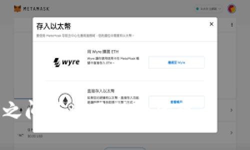   tpWallet可不可以升级？你想知道吗？ / 
 guanjianci tpWallet, 升级, 钱包, 数字货币 /guanjianci 

tpWallet简介
在数字货币逐渐普及的今天，电子钱包（Wallet）已成为每个人日常生活中不可或缺的一部分。tpWallet作为众多数字钱包之一，以其简单易用的界面和强大的功能，吸引了无数用户。
tpWallet不仅支持多种数字货币的存储和交易，还提供了高级安全性和隐私保护，使它在激烈的市场竞争中脱颖而出。然而，随着科技的不断发展，许多用户开始询问：tpWallet可以升级吗？

tpWallet的功能亮点
在讨论升级之前，不妨先了解一下tpWallet都有哪些功能。tpWallet支持的主要功能包括：
ul
listrong多币种存储：/strong不同于一些只支持单一币种的钱包，tpWallet支持比特币、以太坊、莱特币等多种数字货币，方便用户进行多元化资产管理。/li
listrong交易便捷：/strong通过简单的几步指令，用户可以轻松完成币种之间的切换和交易，减少了操作复杂度。/li
listrong安全保障：/strongtpWallet采用了多重加密技术，确保用户的资产安全，防止黑客攻击和信息泄漏。/li
listrong用户体验：/strongtpWallet的界面设计简单直观，用户在使用过程中几乎不需要学习成本，适合不同年龄段的用户。/li
/ul

tpWallet的升级可行性
现在，回到最重要的问题：tpWallet是否可以升级？
答案是肯定的。tpWallet可以进行升级，主要体现在软件版本的更新以及功能的扩展上。开发团队会根据用户的反馈和市场需求，不断软件性能，提升用户体验。
在这方面，用户可以关注以下几个重要的升级内容：
ul
listrong功能扩展：/strong随着市场动态的变化，tpWallet会定期推出新的功能。例如，可能会增加对更多币种的支持，或者推出新的交易工具，以满足用户日益增长的需求。/li
listrong用户界面的：/strong用户体验是钱包成功的关键。开发团队会根据用户的使用习惯，不断操作界面，让用户感受到更加流畅的使用体验。/li
listrong安全性提升：/strong网络安全是重中之重，tpWallet会随时更新其安全机制，以防范最新的网络攻击手段，确保用户的资产安全。/li
/ul

如何进行tpWallet升级
对于想要升级tpWallet的用户，了解具体的升级方式非常重要。一般而言，升级过程可以分为以下几个步骤：
ol
listrong检查版本：/strong首先，用户需要查看自己当前使用的tpWallet版本。可以在设置中找到这一信息。/li
listrong访问官方网站：/strong用户可以访问tpWallet的官方网站，查看是否有新版本的发布信息，了解升级内容和更新日志。/li
listrong下载安装：/strong如果有新版本发布，用户需要下载相应的安装包，并按照提示进行安装。在安装过程中，系统会提示用户是否需要备份数据，强烈建议用户进行数据备份。/li
listrong重启应用：/strong安装完成后，重启tpWallet，用户即可享受到最新版本带来的新功能和性能。/li
/ol

tpWallet升级后的体验
经过升级，用户会发现tpWallet的性能有了显著提升。新版本不仅增加了更多的功能选项，还对现有功能进行了。举个例子，用户在交易时，交易速度明显加快，界面操作也愈发流畅。此外，钱包的安全机制得到了进一步增强，为用户的资金隐私提供更为可靠的保障。

可能遇到的问题
虽然tpWallet的升级一般顺利进行，但用户在升级过程中仍然有可能遭遇一些问题：
ul
listrong兼容性问题：/strong有时新版本可能与某些旧设备或操作系统不兼容，导致无法正常使用。这种情况下，用户可能需要考虑更新设备或操作系统。/li
listrong数据丢失：/strong如果用户在升级过程中没有妥善备份数据，可能会导致一些重要信息丢失。因此，备份显得至关重要。/li
/ul

用户反馈与社区交流
另外，用户在使用完新版tpWallet之后，可以通过社交媒体或者用户社区反馈使用体验。社区中的讨论不仅能帮助开发团队改进产品，还能让用户之间分享技巧与经验。通过积极的社区互动，用户能够获取更多有用的信息和解决方案。

总结与展望
综上所述，tpWallet不仅可以进行升级，而且定期的升级显著提高了用户的使用体验和钱包的安全性能。作为数字货币日渐普及的产物，tpWallet努力不断变革，以便于迎合用户的期待和市场的需求。未来，随着区块链技术的进一步发展，期待tpWallet能推出更多创新的功能，让用户享受更为便捷、安全的数字货币管理体验。

相关问题一：什么情况下需要升级tpWallet？
用户在面对tpWallet的升级时，如何判断自己是否需要升级呢？通常情况下，如果你发现以下情况，就需要考虑进行升级：
ul
listrong新功能发布：/strong如果你了解到tpWallet发布了新功能，而这些功能可以提高你的资产管理效率或使用便利性，那么不妨进行升级。/li
listrong使用性能问题：/strong如果你在使用过程中感受到速度缓慢或存在其他bug，升级往往可以解决这些问题。/li
listrong安全提示：/strong如果开发者发布了关于安全性的警告，建议立刻进行升级，以确保你的资产安全。/li
/ul

相关问题二：tpWallet什么时间会推出下一个升级版本？
很多用户都关心tpWallet的升级频率。一般而言，tpWallet的开发团队会根据用户的需求以及市场变化进行版本更新。虽然没有固定的时间表，但用户可以通过以下方式关注未来版本的发布：
ul
listrong官方社交账号：/strong关注tpWallet的官方微博、微信公众号，获取第一手的版本更新信息。/li
listrong用户社区：/strong加入tpWallet用户交流群，和其他用户分享获得的升级信息。/li
listrong官方网站：/strong定期访问tpWallet官方网站，查看最新的动态和公告。/li
/ul 

通过这些方式，用户能够及时掌握tpWallet的升级动态，确保自己的使用体验始终处于最佳状态。毕竟，升级不仅关乎到技术的进步，也是用户与产品之间不断互动的体现。
