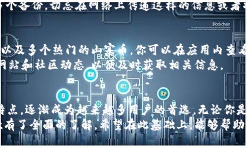  tpWallet使用教程详解，轻松掌握你的数字资产管理 / 
 guanjianci tpWallet, 数字钱包, 加密货币, 使用教程 /guanjianci 

什么是tpWallet？
在数字货币不断发展的今天，越来越多的人开始关注如何安全、便捷地管理他们的数字资产。tpWallet作为一款新兴的数字钱包，提供了一个简单易用的平台来存储和交易各种加密货币。不论你是刚入门的新手，还是经验丰富的老手，tpWallet都能为你提供量身定制的服务。

tpWallet的特点
tpWallet不仅仅是一款普通的数字钱包，它还有许多独特的功能，让用户截然不同的使用体验。首先，tpWallet支持多种主流加密货币的存储和交易，如比特币、以太坊以及各种山寨币。其次，tpWallet注重用户的隐私安全，通过多层加密和去中心化的特点，确保用户的资产安全。
不仅如此，tpWallet还提供了直观的用户界面，使新手也能轻松上手。此外，用户可以在应用内方便地进行交易，实时查看市场动态，更新推送，让用户永远走在市场的前沿。

如何下载和安装tpWallet
想要开始使用tpWallet，首先需要到其官方网站或者应用商店下载相应的版本。tpWallet支持多种操作系统，包括iOS和Android。在下载之前，强烈建议用户确认官方渠道，避免下载到恶意软件。
下载完成后，安装过程也相对简单。用户只需按照屏幕指示，点击“安装”即可。安装成功后，首次打开应用时，系统会引导用户进行账户注册，非常友好。

账户注册过程
tpWallet的账户注册过程轻松快捷。用户只需提供一个有效的邮箱地址和设置一个安全的密码。请确保密码强度足够，以保障账户安全。此外，系统还会进行电子邮箱验证，以确认用户的身份。这些步骤看似繁琐，但其实都是为了确保您的账户安全。

如何存储和管理数字资产
账户注册完成后，用户可以开始存储数字资产。tpWallet提供了多种入金方式，包括直接通过银行卡、信用卡购买以及转账等。用户可以选择最适合自己的方式来为钱包充值。
不仅如此，tpWallet还有一个非常实用的功能，即资产管理功能。用户可以在这里查看所有持有的币种及其当前市值、涨跌幅等信息。这能帮助用户及时掌握资产的变化，做出相应的决策。

如何进行交易
进行交易是tpWallet的一大亮点。用户可以轻松发起购买或者出售交易。不论是想要购买新的虚拟货币，还是出售手中的资产，所有操作都可以在应用内简单完成。用户只需选择币种，输入金额，确认交易信息即可。
交易完成后，系统会及时更新账户资产，并且提供交易记录，方便用户进行核对。要注意的是，交易所需的手续费会在确认交易时告知用户，透明的费用结构让人倍感安心。

如何增强账户安全性
对于任何一个数字资产管理者来说，账户安全是重中之重。tpWallet提供了多种安全措施保护用户的资产。首先，强烈建议用户启用两步验证。通过手机短信或Authenticator应用生成的验证码，用户必须提供两种身份验证方式才能登录账户，极大提高了安全性。
此外，tpWallet还允许用户设定取款白名单。只有在这个清单里的地址，才能进行资金转出操作，这样能有效防止资金被盗取。用户还应该保持设备的安全，定期更新系统和应用，使用合法的网络环境访问钱包，维持良好的安全习惯。

常见问题解答

h4问题一：如何找回丢失的tpWallet账户？/h4
丢失账户是一个普遍面临的难题。tpWallet提供了一种找回账户的方法，用户在注册时会收到一组助记词。将这组助记词妥善保管，用户可以通过这些助记词重置账户密码，或者在新设备上恢复钱包。在遇到这样的情况时，第一时间想起助记词非常重要。
如果用户未能妥善保管助记词，恢复账户将变得异常困难。因此，建议用户将助记词记录在安全的地方，而且最好有多个备份。切忌在网络上传递这样的信息或者将其存在在线文档中，保证信息的私密性。

h4问题二：tpWallet支持哪些币种交易？/h4
tpWallet支持多种主流加密货币，用户可以在平台上交易多样化的资产。目前，tpWallet支持比特币、以太坊、莱特币以及多个热门的山寨币。你可以在应用内查看支持的完整币种列表，实时获取最新的交易对信息。
除此之外，tpWallet也不断更新，可能会应用户需求增加更多的币种支持。这个过程中，用户可以关注tpWallet官方网站和社区动态，以便及时获取相关信息。

总结
在这个数字货币迅速发展的时代，掌握一款出色的数字钱包显得尤为重要。tpWallet凭借其简便、安全、和多功能的特点，逐渐成为越来越多用户的首选。无论你是新手还是老手，都能在使用中体会到tpWallet带来的便捷。
想要更好地管理你的数字资产，tpWallet很可能是你最佳的选择。通过上述详细的使用教程，你现在应该对tpWallet有了全面的了解。希望在此基础上，能够帮助你顺利开启数字资产管理的旅程。快来与tpWallet一起探索加密世界嘛！