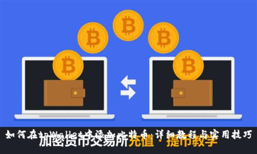 如何在tpWallet中添加比特币：详细教程与实用技巧