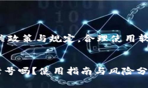 注意：请您了解相关政策与规定，合理使用软件，避免违规行为。


tpWallet多开会封号吗？使用指南与风险分析
