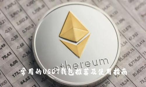 常用的USDT钱包推荐及使用指南