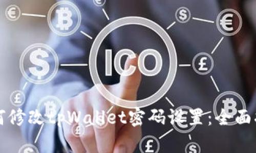 如何修改tpWallet密码设置：全面指南