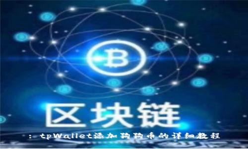 : tpWallet添加狗狗币的详细教程