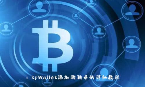 : tpWallet添加狗狗币的详细教程