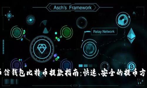 币信钱包比特币提款指南：快速、安全的提币方法