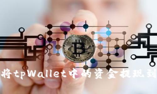 如何将tpWallet中的资金提现到微信