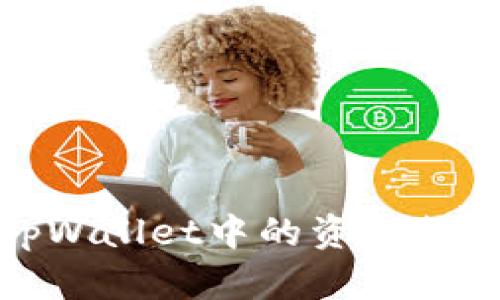 如何将tpWallet中的资金提现到微信