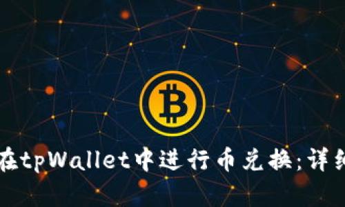 如何在tpWallet中进行币兑换：详细指南
