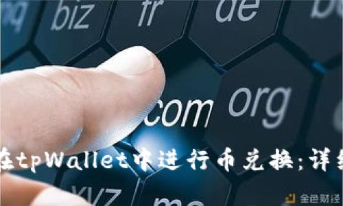 如何在tpWallet中进行币兑换：详细指南