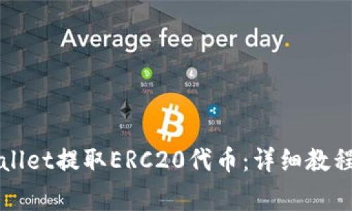 如何从tpWallet提取ERC20代币：详细教程与注意事项