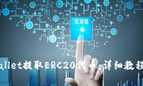如何从tpWallet提取ERC20代币：详细教程与注意事项