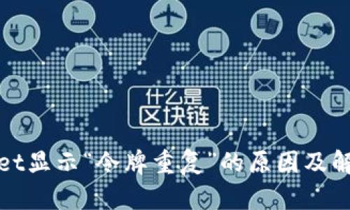 tpWallet显示“令牌重复”的原因及解决方案