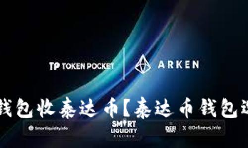 用什么钱包收泰达币？泰达币钱包选择指南