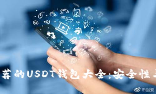 2023年最推荐的USDT钱包大全：安全性与便捷性并重