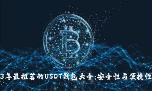 2023年最推荐的USDT钱包大全：安全性与便捷性并重