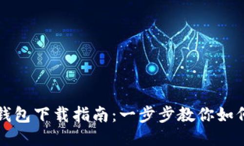 华为手机钱包下载指南：一步步教你如何轻松安装