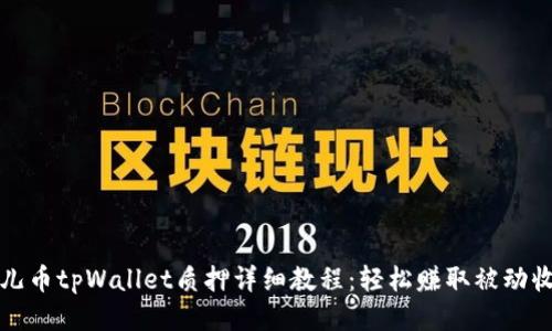 酷儿币tpWallet质押详细教程：轻松赚取被动收益