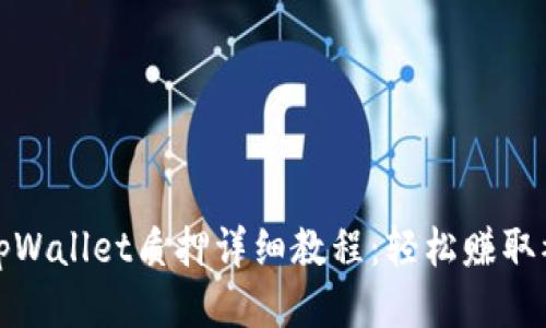 酷儿币tpWallet质押详细教程：轻松赚取被动收益