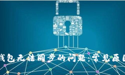 解决狗狗币钱包无法同步的问题：常见原因及解决方案