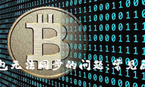 解决狗狗币钱包无法同步的问题：常见原因及解决方案