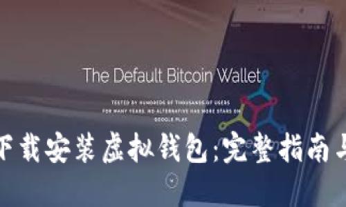 如何下载安装虚拟钱包：完整指南与步骤