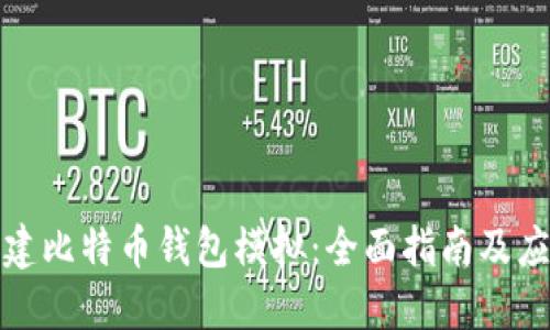 如何创建比特币钱包模拟：全面指南及应用案例