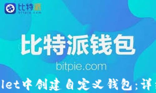 
如何在tpWallet中创建自定义钱包：详细步骤与技巧