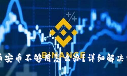 tpWallet币安币不够用怎么办？详细解决方案与指南