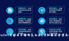 tpWallet币安币不够用怎么办？详细解决