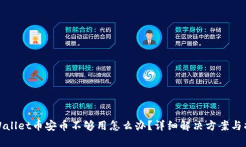 tpWallet币安币不够用怎么办？详细解决方案与指南