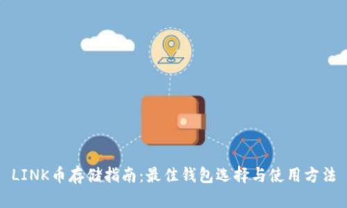 LINK币存储指南：最佳钱包选择与使用方法