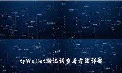 tpWallet助记词查看方法详解