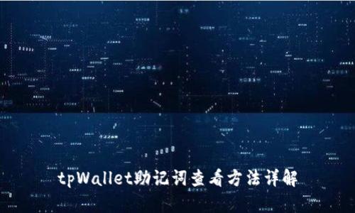 tpWallet助记词查看方法详解