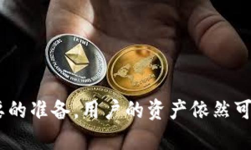  卸载比特币钱包后如何安全恢复和管理你的数字资产 / 
 guanjianci 比特币, 钱包, 卸载, 恢复资产 /guanjianci 

引言
比特币作为一种去中心化的数字货币，已经在全球范围内得到广泛的使用，而比特币钱包则是管理和存储这些数字资产的重要工具。在使用比特币钱包的过程中，用户可能会因为各种原因选择卸载该钱包。在卸载钱包后，许多人可能会担心自己的资产是否会丢失，以及如何安全地恢复和管理这些资产。本文将详细探讨卸载比特币钱包后需要注意的事项，以及如何安全地恢复和管理你的数字资产。

比特币钱包的基本知识
在探讨卸载比特币钱包后的恢复流程之前，我们首先需要理解比特币钱包的基本知识。比特币钱包是一种软件，通过它用户能够接收、存储以及发送比特币。比特币钱包可以分为热钱包和冷钱包。

热钱包通常是在线钱包，连接互联网，方便用户随时随地进行交易，适合频繁使用。而冷钱包则是指离线钱包，通常不连网，更加安全，但使用上不够灵活。无论是哪种钱包，用户在使用时都需要妥善保管自己的私钥和助记词。

卸载比特币钱包的原因
用户卸载比特币钱包的原因可能有很多，例如手机存储空间不足、钱包软件出现Bug、或用户选择更换钱包。对多数用户而言，卸载钱包的过程是无缝的，但如果没有做好必要的准备，可能会导致资金的损失。

因此，了解如何妥善处理比特币钱包的卸载，对于保护用户的数字资产至关重要。在卸载钱包之前，确保自己已经备份了私钥、助记词，并熟知如何恢复钱包是安全管理资产的第一步。

卸载比特币钱包后的注意事项
当用户决定卸载比特币钱包时，首先要确保已经妥善备份了所有重要信息。一般而言，用户需要做以下几点：

ul
    listrong备份助记词或私钥：/strong用户需要认真保管自己的助记词或者私钥。这是恢复钱包的关键，如果丢失即无法找回资产。/li
    listrong记录所有交易记录：/strong一些钱包提供交易历史记录，而这些数据在卸载后可能无法恢复，建议提前导出。/li
    listrong了解所用钱包的恢复机制：/strong不同的钱包可能在恢复过程上有一定差异，提前了解能够减少不必要的困扰。/li
/ul

如何恢复卸载后的比特币钱包
如果用户已经卸载了钱包，且备份了私钥或助记词，则恢复过程相对简单。以下是一般步骤：

ol
    listrong重新安装钱包软件：/strong用户可以通过官方渠道下载并安装比特币钱包软件。/li
    listrong选择恢复钱包选项：/strong安装完成后，打开钱包，选择“恢复钱包”选项。/li
    listrong输入助记词或私钥：/strong在恢复界面，用户需要输入备份的助记词或私钥。/li
    listrong完成恢复操作：/strong完成上述步骤后，钱包会自动扫描区块链并恢复用户的资产余额。/li
/ol

恢复过程的顺利进行依赖于用户正确输入助记词或私钥，建议在操作前再次核对确认。

比特币资产管理技巧
恢复钱包后，用户需要考虑如何更好地管理比特币资产。这里有几个实用的管理建议：

ul
    listrong定期备份：/strong在每次进行重要操作后，建议用户定期备份钱包数据，以防未来的不便。/li
    listrong使用多重签名钱包：/strong对于大额资产，使用多重签名功能能够增加安全性，防止单一私钥丢失导致资产损失。/li
    listrong了解市场变化：/strong掌握比特币市场动态，合理调整投资策略，避免因市场波动带来的损失。/li
    listrong选择信誉良好的钱包软件：/strong在选择钱包时，用户应选择知名度高且用户评价良好的钱包软件，以减少被恶意软件攻击的风险。/li
/ul

常见问题

1. 如果我丢失了助记词，怎么办？
助记词是恢复比特币钱包的重要信息，如果丢失，恢复钱包的可能性几乎为零。用户应当在使用钱包时，务必妥善备份并定期检查备份的完整性。通常情况下，丢失助记词后，应当采取以下步骤：

ul
    listrongSOS：/strong如果还有记忆或者其他记录，请尝试回忆起助记词的部分内容，有可能可以恢复部分钱包。/li
    listrong寻求专业帮助：/strong如果有重要资产，用户可以联系相关的专业技术团队或者咨询公司，尽管这样的服务往往很昂贵且不一定能成功。/li
    listrong防范措施：/strong为了以后不再发生类似情况，用户应采取必要的安全措施，定期更换存储方式，使用冷钱包和热钱包的组合来降低风险。/li
/ul

2. 卸载比特币钱包耽误交易吗？
卸载比特币钱包通常不会影响已在区块链上进行的交易，因为所有交易记录都存储在区块链上，而钱包仅仅是一个访问记录的介质。然而，如果用户在卸载钱包之前尚未确认的交易，可能会造成带来不便，因此建议用户在卸载之前，确保所有交易都已确认。

用户一旦卸载钱包，同时也会失去该钱包对区块链的访问，若一直不再使用任何钱包则不能进行任何新交易。为了降低风险，用户可以在卸载前尝试完成那些待处理的交易。

3. 如何确保比特币钱包的安全？
比特币钱包的安全是非常重要的，用户可以通过以下几种方式确保安全：

ul
    listrong强密码设置：/strong每个用户在创建钱包时应设置一个强密码，不要使用简单的组合。/li
    listrong启用双重认证：/strong许多现代钱包支持双重认证，这能大大增强账户的安全性。/li
    listrong及时更新钱包应用：/strong开发者会定期发布安全更新，确保用户能及时获取最新的安全防护功能。/li
    listrong定期检查账户动态：/strong用户定期查看账户的活动，及时发现异常情况，及时处理。/li
/ul

4. 我可以在多台设备上使用同一个比特币钱包吗？
是的，许多比特币钱包支持跨设备使用。用户可以在手机、电脑等多个设备上安装相同的钱包应用，并同步资产，这可以通过注册同一个账户实现。

但用户需要注意，确保设备的安全，尤其是手机，为避免账户被盗，建议不要在公共网络环境下使用钱包，并定期检查每一台设备上的钱包安全设置。

5. 卸载钱包后我的比特币会丢失吗？
比特币本身并不会因为用户卸载钱包而丢失，所有的比特币交易记录都在区块链上可供检索，钱包只是一个提供界面的软件工具。只要用户在卸载之前备份了自己的助记词或私钥，就可以在重新安装钱包时恢复资产。

用户在卸载之前，务必确认所有重要信息已被备份，避免因操作不当丢失数字资产。在知道如何安全卸载和恢复钱包后，用户就可以放心管理自己的比特币资产。

总结
通过本文的讨论，我们了解了在卸载比特币钱包后需要注意的要点，包括备份重要信息、恢复钱包的方法以及数字资产的管理技巧。尽管卸载钱包可能会让用户感到不安，但如果做好必要的准备，用户的资产依然可以安全无虞。希望各位用户在后续的比特币管理当中，能够更加小心和谨慎，确保资产的安全。