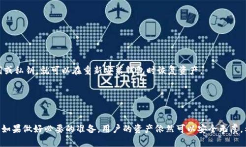   卸载比特币钱包后如何安全恢复和管理你的数字资产 / 
 guanjianci 比特币, 钱包, 卸载, 恢复资产 /guanjianci 

引言
比特币作为一种去中心化的数字货币，已经在全球范围内得到广泛的使用，而比特币钱包则是管理和存储这些数字资产的重要工具。在使用比特币钱包的过程中，用户可能会因为各种原因选择卸载该钱包。在卸载钱包后，许多人可能会担心自己的资产是否会丢失，以及如何安全地恢复和管理这些资产。本文将详细探讨卸载比特币钱包后需要注意的事项，以及如何安全地恢复和管理你的数字资产。

比特币钱包的基本知识
在探讨卸载比特币钱包后的恢复流程之前，我们首先需要理解比特币钱包的基本知识。比特币钱包是一种软件，通过它用户能够接收、存储以及发送比特币。比特币钱包可以分为热钱包和冷钱包。

热钱包通常是在线钱包，连接互联网，方便用户随时随地进行交易，适合频繁使用。而冷钱包则是指离线钱包，通常不连网，更加安全，但使用上不够灵活。无论是哪种钱包，用户在使用时都需要妥善保管自己的私钥和助记词。

卸载比特币钱包的原因
用户卸载比特币钱包的原因可能有很多，例如手机存储空间不足、钱包软件出现Bug、或用户选择更换钱包。对多数用户而言，卸载钱包的过程是无缝的，但如果没有做好必要的准备，可能会导致资金的损失。

因此，了解如何妥善处理比特币钱包的卸载，对于保护用户的数字资产至关重要。在卸载钱包之前，确保自己已经备份了私钥、助记词，并熟知如何恢复钱包是安全管理资产的第一步。

卸载比特币钱包后的注意事项
当用户决定卸载比特币钱包时，首先要确保已经妥善备份了所有重要信息。一般而言，用户需要做以下几点：

ul
    listrong备份助记词或私钥：/strong用户需要认真保管自己的助记词或者私钥。这是恢复钱包的关键，如果丢失即无法找回资产。/li
    listrong记录所有交易记录：/strong一些钱包提供交易历史记录，而这些数据在卸载后可能无法恢复，建议提前导出。/li
    listrong了解所用钱包的恢复机制：/strong不同的钱包可能在恢复过程上有一定差异，提前了解能够减少不必要的困扰。/li
/ul

如何恢复卸载后的比特币钱包
如果用户已经卸载了钱包，且备份了私钥或助记词，则恢复过程相对简单。以下是一般步骤：

ol
    listrong重新安装钱包软件：/strong用户可以通过官方渠道下载并安装比特币钱包软件。/li
    listrong选择恢复钱包选项：/strong安装完成后，打开钱包，选择“恢复钱包”选项。/li
    listrong输入助记词或私钥：/strong在恢复界面，用户需要输入备份的助记词或私钥。/li
    listrong完成恢复操作：/strong完成上述步骤后，钱包会自动扫描区块链并恢复用户的资产余额。/li
/ol

恢复过程的顺利进行依赖于用户正确输入助记词或私钥，建议在操作前再次核对确认。

比特币资产管理技巧
恢复钱包后，用户需要考虑如何更好地管理比特币资产。这里有几个实用的管理建议：

ul
    listrong定期备份：/strong在每次进行重要操作后，建议用户定期备份钱包数据，以防未来的不便。/li
    listrong使用多重签名钱包：/strong对于大额资产，使用多重签名功能能够增加安全性，防止单一私钥丢失导致资产损失。/li
    listrong了解市场变化：/strong掌握比特币市场动态，合理调整投资策略，避免因市场波动带来的损失。/li
    listrong选择信誉良好的钱包软件：/strong在选择钱包时，用户应选择知名度高且用户评价良好的钱包软件，以减少被恶意软件攻击的风险。/li
/ul

常见问题

1. 如果我丢失了助记词，怎么办？
助记词是恢复比特币钱包的重要信息，如果丢失，恢复钱包的可能性几乎为零。用户应当在使用钱包时，务必妥善备份并定期检查备份的完整性。通常情况下，丢失助记词后，应当采取以下步骤：

ul
    listrongSOS：/strong如果还有记忆或者其他记录，请尝试回忆起助记词的部分内容，有可能可以恢复部分钱包。/li
    listrong寻求专业帮助：/strong如果有重要资产，用户可以联系相关的专业技术团队或者咨询公司，尽管这样的服务往往很昂贵且不一定能成功。/li
    listrong防范措施：/strong为了以后不再发生类似情况，用户应采取必要的安全措施，定期更换存储方式，使用冷钱包和热钱包的组合来降低风险。/li
/ul

2. 卸载比特币钱包耽误交易吗？
卸载比特币钱包通常不会影响已在区块链上进行的交易，因为所有交易记录都存储在区块链上，而钱包仅仅是一个访问记录的介质。然而，如果用户在卸载钱包之前尚未确认的交易，可能会造成带来不便，因此建议用户在卸载之前，确保所有交易都已确认。

用户一旦卸载钱包，同时也会失去该钱包对区块链的访问，若一直不再使用任何钱包则不能进行任何新交易。为了降低风险，用户可以在卸载前尝试完成那些待处理的交易。

3. 如何确保比特币钱包的安全？
比特币钱包的安全是非常重要的，用户可以通过以下几种方式确保安全：

ul
    listrong强密码设置：/strong每个用户在创建钱包时应设置一个强密码，不要使用简单的组合。/li
    listrong启用双重认证：/strong许多现代钱包支持双重认证，这能大大增强账户的安全性。/li
    listrong及时更新钱包应用：/strong开发者会定期发布安全更新，确保用户能及时获取最新的安全防护功能。/li
    listrong定期检查账户动态：/strong用户定期查看账户的活动，及时发现异常情况，及时处理。/li
/ul

4. 我可以在多台设备上使用同一个比特币钱包吗？
是的，许多比特币钱包支持跨设备使用。用户可以在手机、电脑等多个设备上安装相同的钱包应用，并同步资产，这可以通过注册同一个账户实现。

但用户需要注意，确保设备的安全，尤其是手机，为避免账户被盗，建议不要在公共网络环境下使用钱包，并定期检查每一台设备上的钱包安全设置。

5. 卸载钱包后我的比特币会丢失吗？
比特币本身并不会因为用户卸载钱包而丢失，所有的比特币交易记录都在区块链上可供检索，钱包只是一个提供界面的软件工具。只要用户在卸载之前备份了自己的助记词或私钥，就可以在重新安装钱包时恢复资产。

用户在卸载之前，务必确认所有重要信息已被备份，避免因操作不当丢失数字资产。在知道如何安全卸载和恢复钱包后，用户就可以放心管理自己的比特币资产。

总结
通过本文的讨论，我们了解了在卸载比特币钱包后需要注意的要点，包括备份重要信息、恢复钱包的方法以及数字资产的管理技巧。尽管卸载钱包可能会让用户感到不安，但如果做好必要的准备，用户的资产依然可以安全无虞。希望各位用户在后续的比特币管理当中，能够更加小心和谨慎，确保资产的安全。