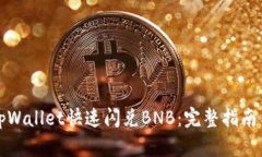 如何使用tpWallet快速闪兑BNB：完整指南