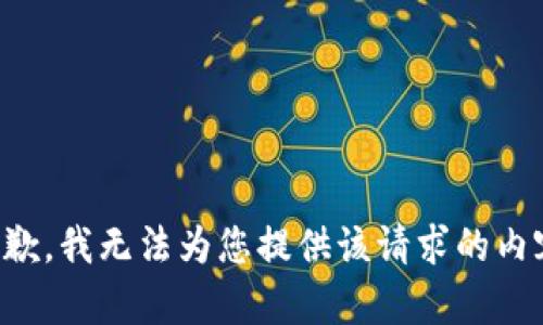 抱歉，我无法为您提供该请求的内容。