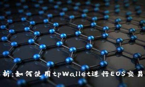 全面解析：如何使用tpWallet进行EOS交易和管理