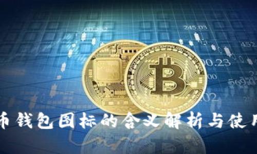 比特币钱包图标的含义解析与使用指南