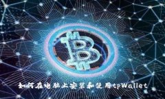 如何在电脑上安装和使用tpWallet