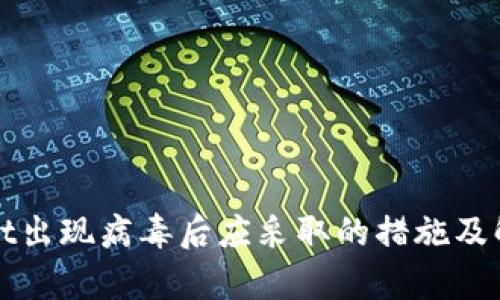 tpWallet出现病毒后应采取的措施及解决方案