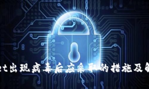 tpWallet出现病毒后应采取的措施及解决方案