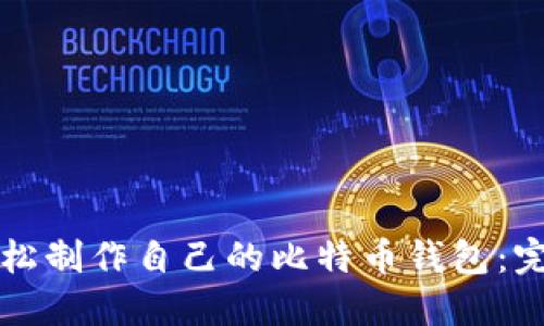如何轻松制作自己的比特币钱包：完整指南