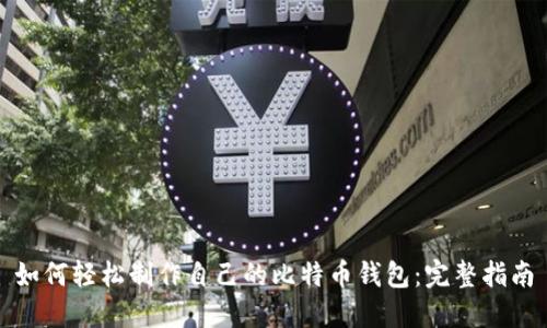 如何轻松制作自己的比特币钱包：完整指南