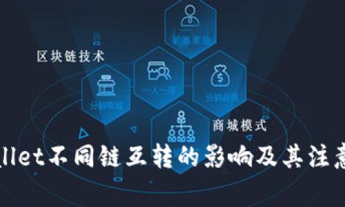 tpWallet不同链互转的影响及其注意事项