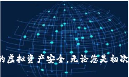jiaoti如何在tpWallet中修改钱包名字/jiaoti
tpWallet, 修改钱包名字, 钱包设置, 数字货币/guanjianci

随着数字货币的快速发展，越来越多的人开始使用钱包来管理他们的资产。tpWallet是一款流行的数字货币钱包，用户可以在其中存储、接收和发送各种数字资产。对于每一个用户，这个钱包的名字可能承载着个人的情感和个性化的特色，因此，了解如何在tpWallet中修改钱包名字是非常重要的。本文将详细介绍tpWallet的使用以及如何修改钱包名字的步骤和相关注意事项。

tpWallet简介
tpWallet是一款功能强大的数字货币钱包，支持多种类型的数字资产。它不仅允许用户存储和管理资产，还提供交易、兑换等多种功能。tpWallet以其用户友好的界面和高安全性受到广大用户的青睐。无论是初学者还是经验丰富的投资者，都可以通过tpWallet轻松管理他们的数字资产。

为什么需要修改钱包名字
在tpWallet中，用户可以为自己的钱包命名，这样不仅可以帮助用户区分不同的钱包，还能够使使用体验更加个性化。修改钱包名字的需求可能来源于多个方面，例如：
ul
    li用户可能希望将钱包命名为更具个性化的名称，以反映个人风格。/li
    li在创建多个钱包时，用户需要通过钱包名称快速识别各个钱包的用途。/li
    li为了增强安全性，用户可能希望定期更新钱包名称，使其更难以预测。/li
/ul

tpWallet中修改钱包名字的步骤
若想在tpWallet中修改钱包名字，可以按照以下步骤进行：
ol
    listrong打开tpWallet应用：/strong首先，确保您已经下载并安装了tpWallet应用，并成功登录账户。/li
    listrong进入钱包管理界面：/strong在应用主界面中，寻找“钱包管理”或“我的钱包”选项，点击进入。/li
    listrong选择待修改的钱包：/strong在钱包列表中选择您希望修改名字的钱包。/li
    listrong进入钱包设置：/strong在钱包的详细信息页面，通常会有一个“设置”或“编辑”按钮，点击进入。/li
    listrong修改钱包名称：/strong在设置界面中，会有一个字段用于输入钱包名称，输入您希望的新名称。/li
    listrong保存更改：/strong完成名称修改后，不要忘记点击“保存”或“确认”按钮，以确保修改生效。/li
/ol

tpWallet修改钱包名字的注意事项
在修改钱包名字时，有几项注意事项需要特别留意：
ul
    listrong名称的唯一性：/strong确保您输入的新名称是唯一的，避免与其他已存在的名称重复，这样可以减少混淆。/li
    listrong安全性考虑：/strong在选择钱包名称时，尽量避免使用与个人信息相关的名称，如昵称、生日等，以增强安全性。/li
    listrong便于记忆：/strong选择一个容易记忆且与钱包内容相关的名称，将有助于日后快速识别。/li
/ul

tpWallet常见问题
在使用tpWallet的过程中，用户可能会遇到一些常见问题。以下是五个与tpWallet和钱包名称修改相关的问题及其详细解答：

问题一：修改钱包名字后会对交易产生影响吗？
在tpWallet中修改钱包名字本质上只是一个界面上的更改，并不会对钱包的功能和安全性产生任何影响。钱包名字的修改主要是为了提升用户的体验和管理便利性，因此用户可以放心进行修改。
具体来说，修改钱包名称不会影响钱包中的资产、交易记录或其他相关设置。您的私钥、助记词和交易历史将保持不变，所有的转账和接收功能依旧有效。因此，用户在需要修改钱包名字时可以自由操作，而无需担心交易的影响。

问题二：如何确保我的钱包安全？
安全性是管理数字资产最重要的一部分。使用tpWallet的用户应采取一系列安全措施，以确保钱包的安全性：
ul
    listrong启用双重身份验证：/strongtpWallet支持双重认证功能。通过开启此功能，即便有人获取了用户的密码，仍无法轻易访问账户。/li
    listrong定期更改密码：/strong建议用户定期更换密码，并确保密码长度和复杂性，避免使用简单和易猜测的密码。/li
    listrong备份助记词和私钥：/strong在创建钱包时，用户会获得16位的助记词和私钥。请务必将这些信息妥善保管，并在安全的地方进行备份。如果钱包丢失或损坏，助记词和私钥可以帮助用户恢复钱包。/li
    listrong更新应用：/strong定期检查tpWallet是否有新版本更新，及时更新可以帮助用户获得最新的安全补丁和功能改进。/li
/ul

问题三：我的钱包名称可以包含特殊字符吗？
在tpWallet中，钱包名称的设置通常限制使用某些特殊字符。这是为了确保钱包名称在数据库中的唯一性和可识别性。推荐使用字母、数字和下划线进行命名，避免使用如“！@#*</div>
              </div>
            </div>
          </div>
        </div>
      </div>
      <div class=