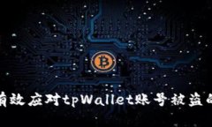 如何有效应对tpWallet账号被盗的情况