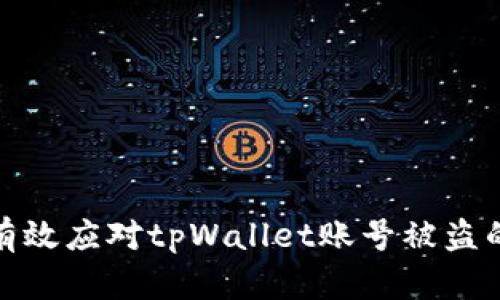 如何有效应对tpWallet账号被盗的情况