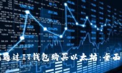 如何通过IT钱包购买以太坊：全面指南